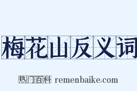 梅花山反义词是什么意思的图片
